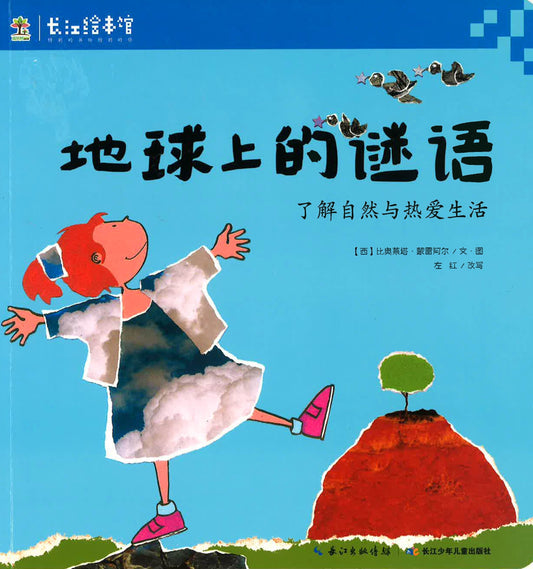 了解自然与热爱生活 - 地球上的谜语