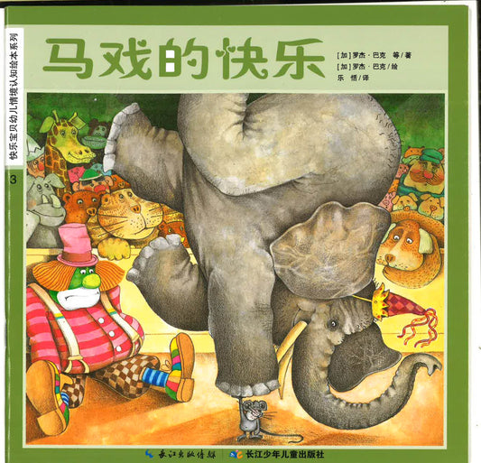 马戏的快乐