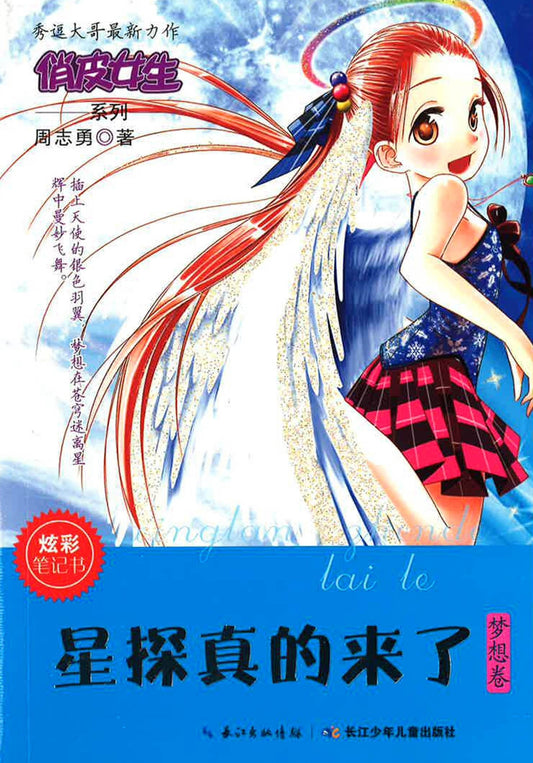 俏皮女生系列 星探真的来了（梦想卷）
