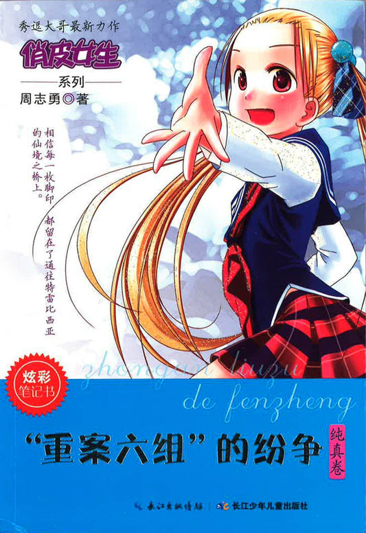 俏皮女生系列 “重案六组”的纷争（纯真卷）