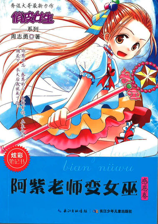俏皮女生系列 阿紫老师变女巫（感恩卷）