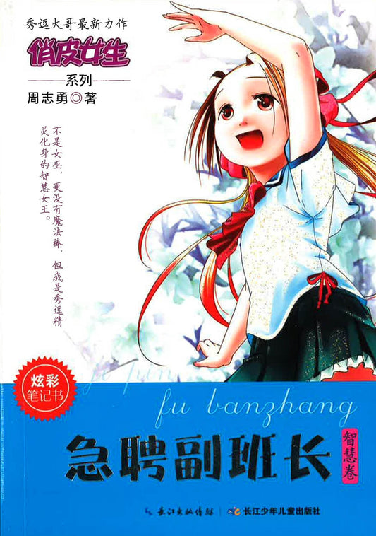 俏皮女生系列 急聘副班长（智慧卷）