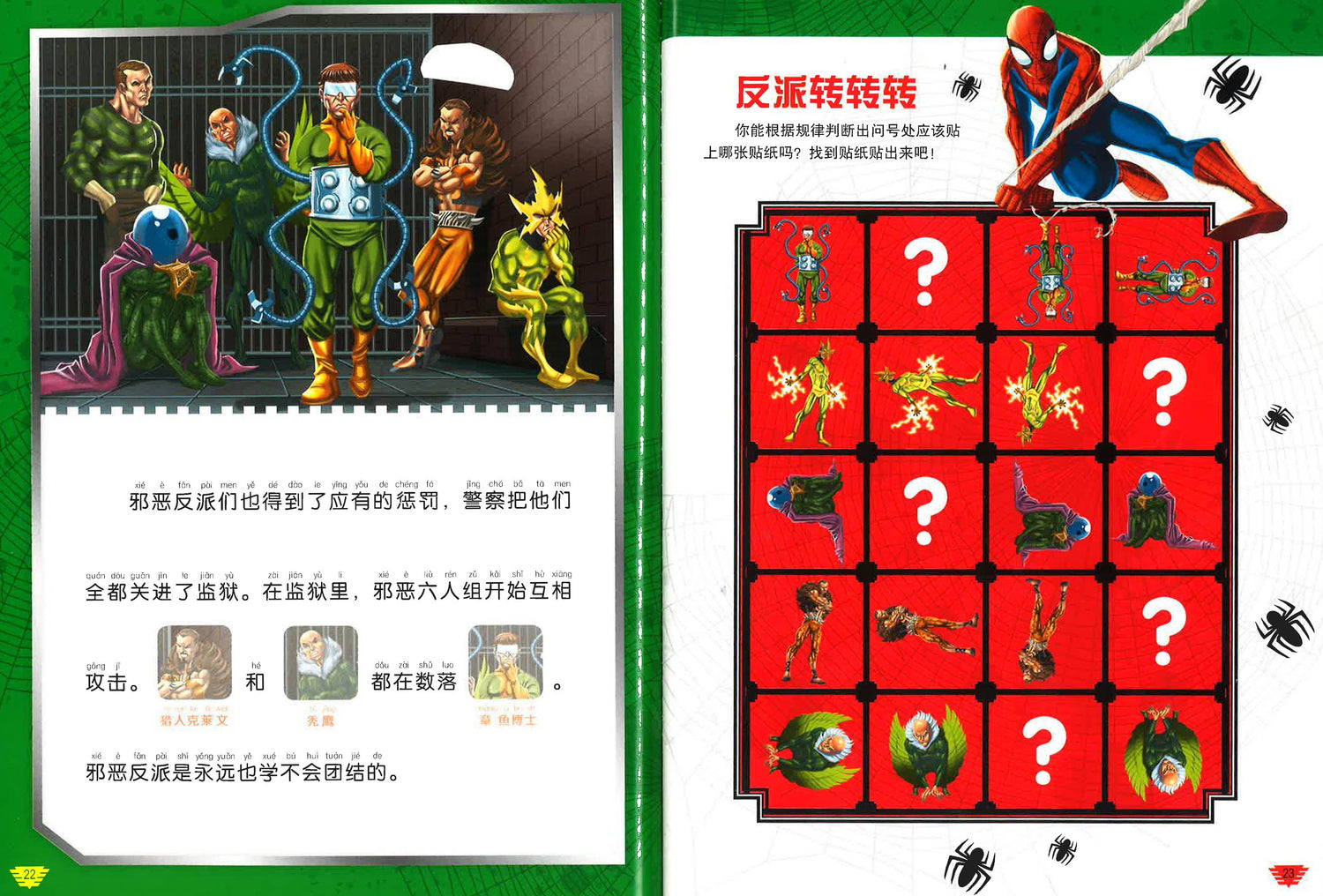 奇趣贴纸故事 蜘蛛侠