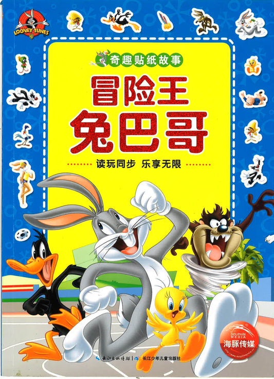 奇趣贴纸故事《冒险王兔八哥》