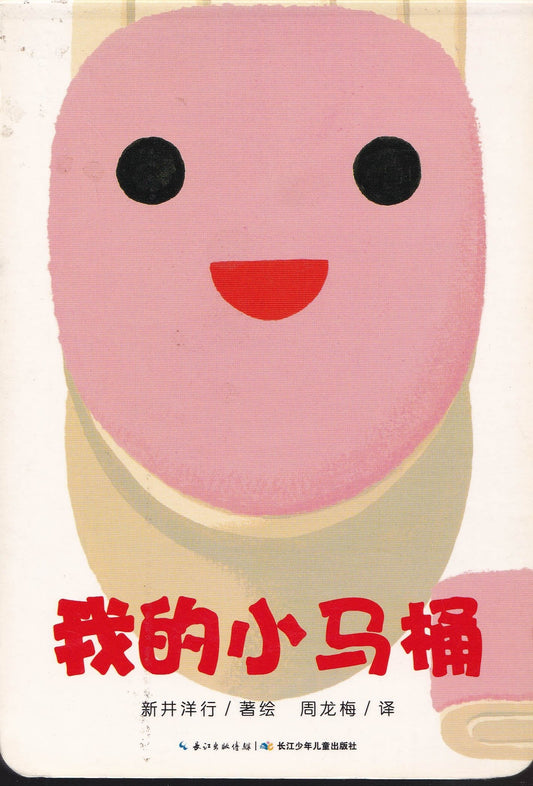 我的小马桶