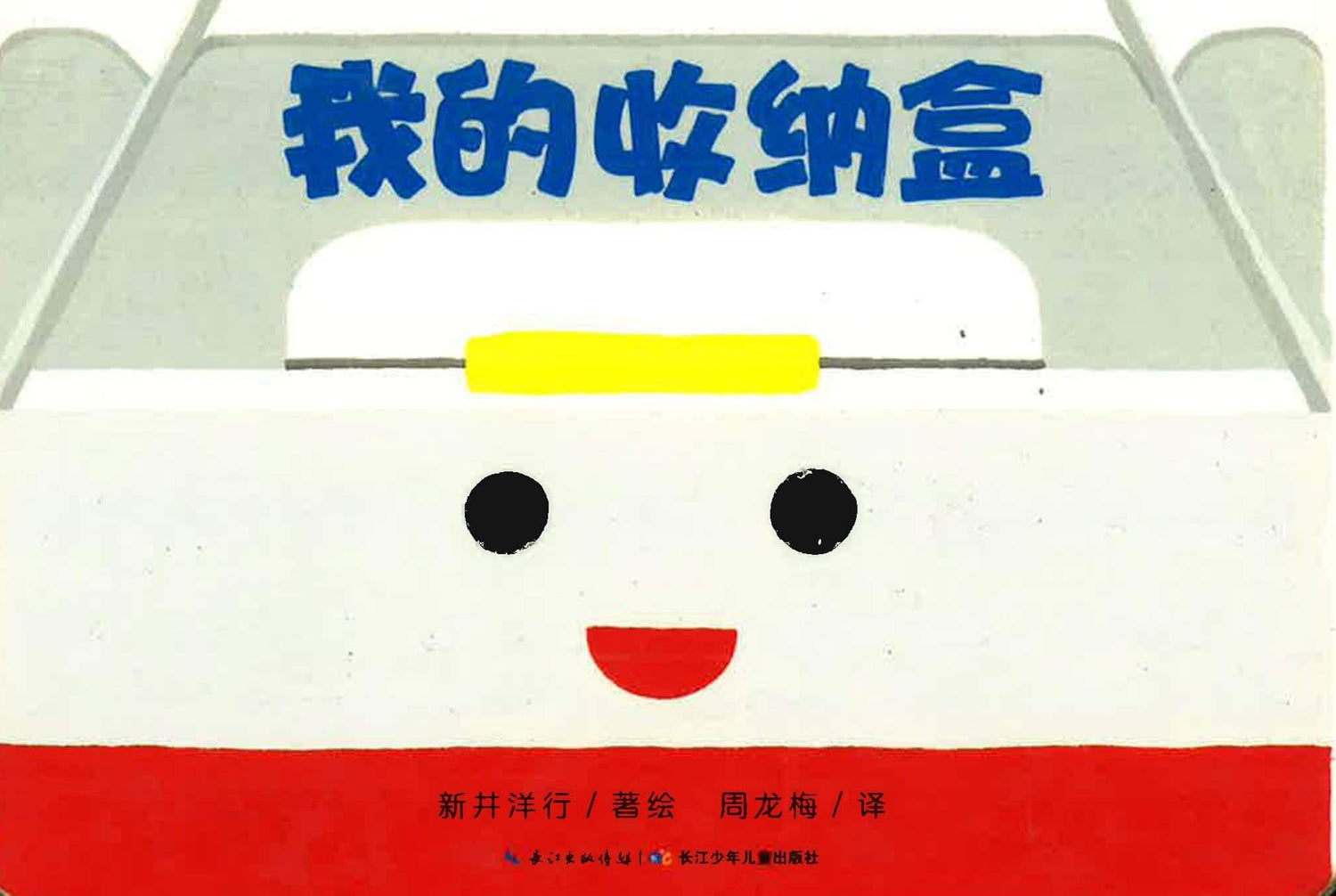 我的收纳盒