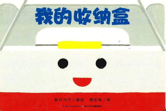 我的收纳盒
