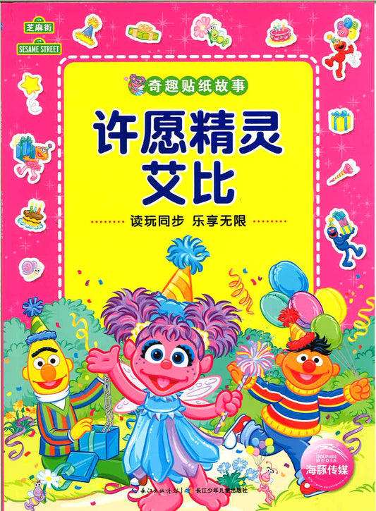 奇趣贴纸故事 许愿精灵艾比