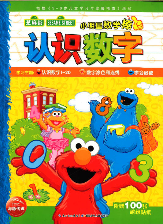 认识数字/小明星数学棒美国芝麻街工作室