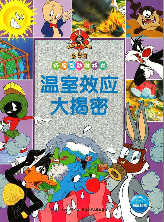 环保互动游戏书 温室效应大揭秘