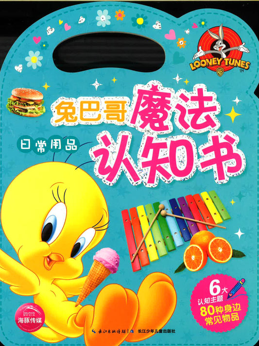 兔巴哥魔法认知书 - 日常用品