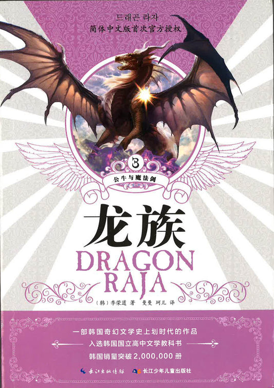 龙族3 公牛与魔法剑
