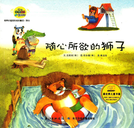 随心所欲的狮子（贪心）