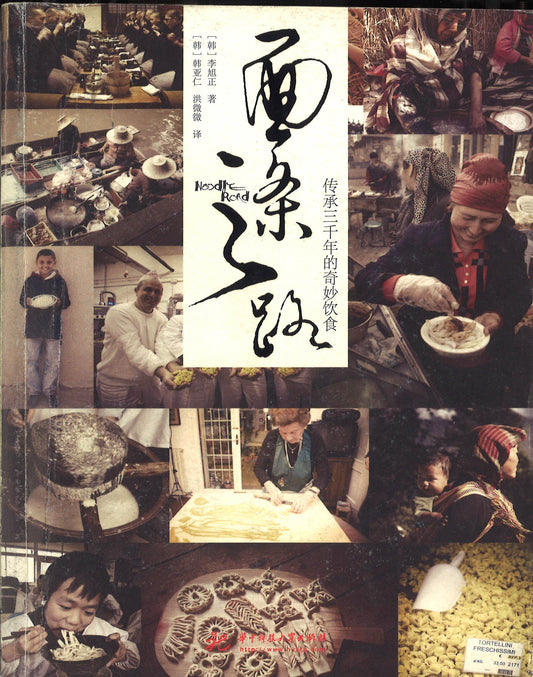 面条之路