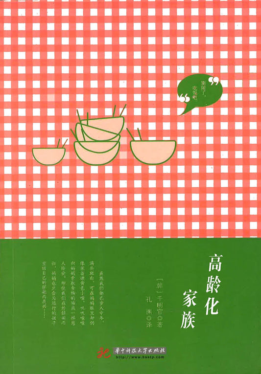 高龄化家族