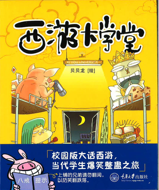 西游大学堂