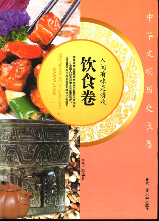 人间有味是清欢饮食卷