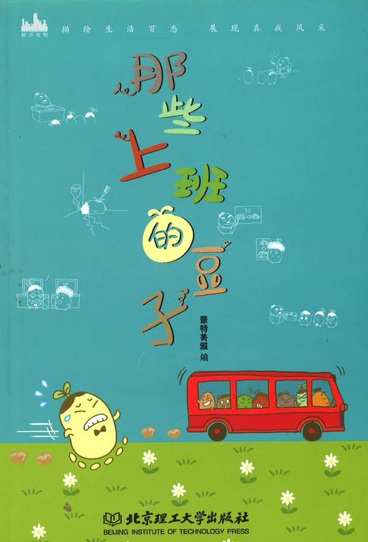 那些上班的豆子