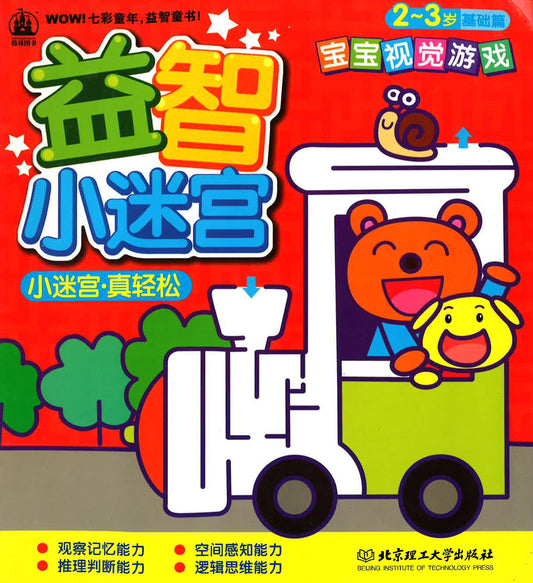 益智小迷宫