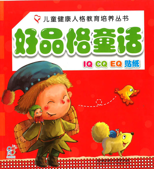 好品格童话