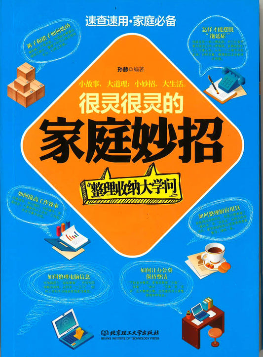 很灵很灵的家庭妙招 《整理收纳大学问》