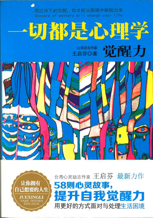 一切都是心理学《觉醒力》