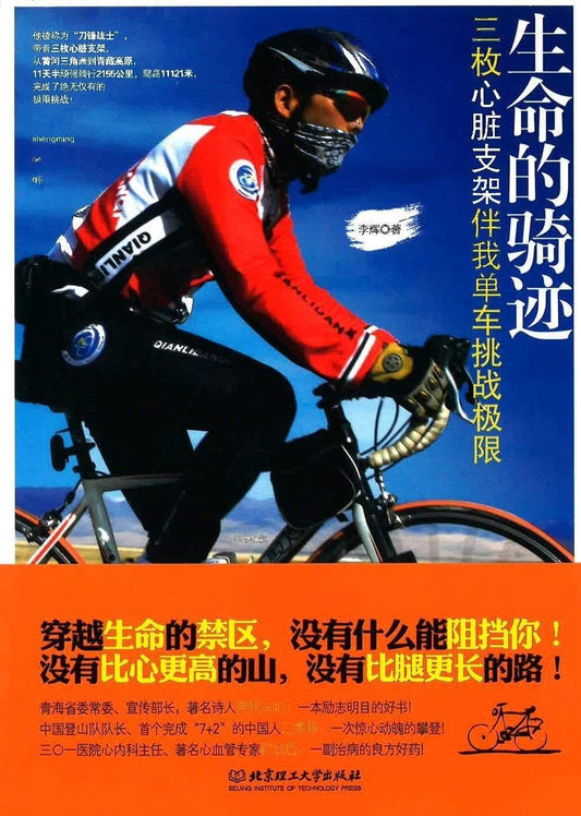 生命的骑迹