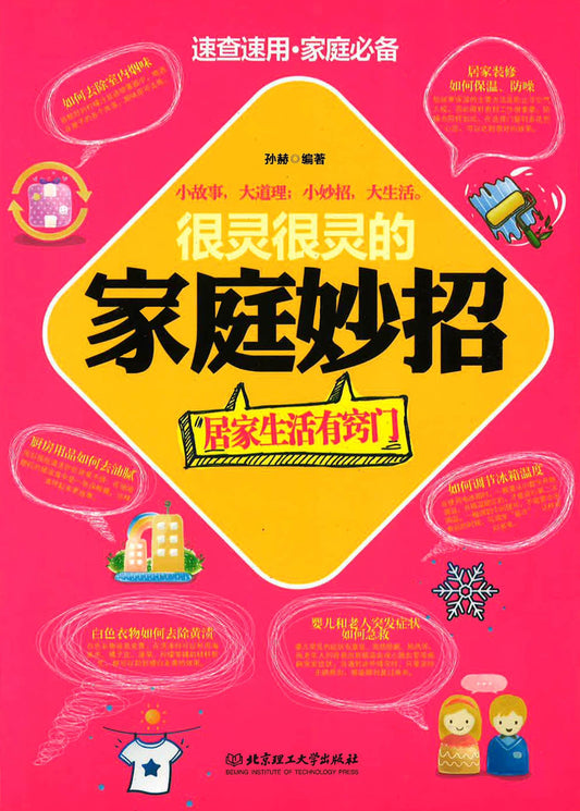 很灵很灵的家庭妙招