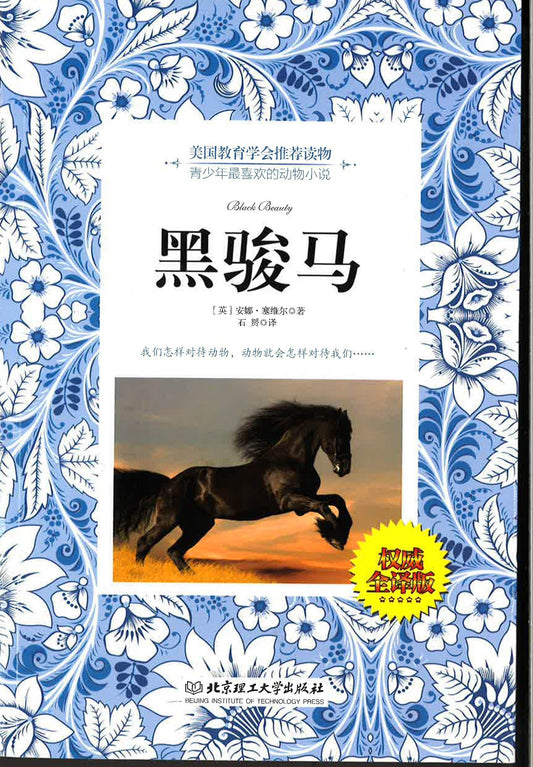 美国教育学会推荐读物：黑骏马