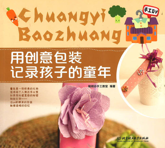 用创意包装记录孩子的童年