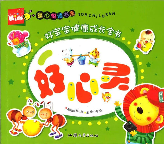好宝宝健康成长全书 好心灵