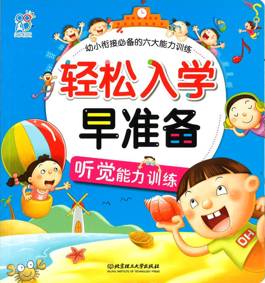 轻松入学早准备：听觉能力训练