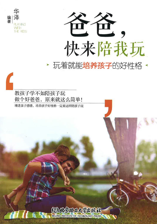 爸爸，快来陪我
