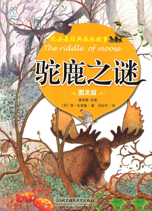 驼鹿之谜