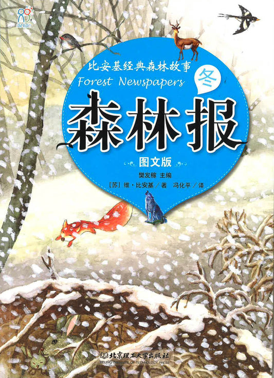 森林报·冬