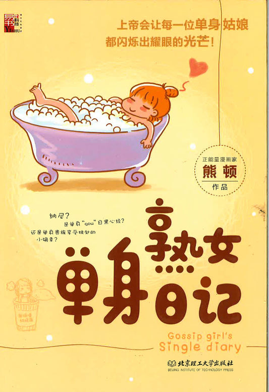 熟女单身日记