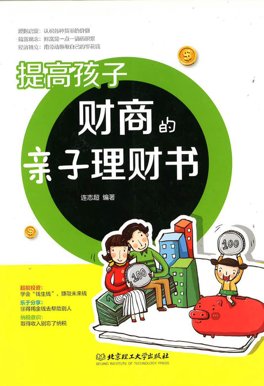 提高孩子财商的亲子理财书
