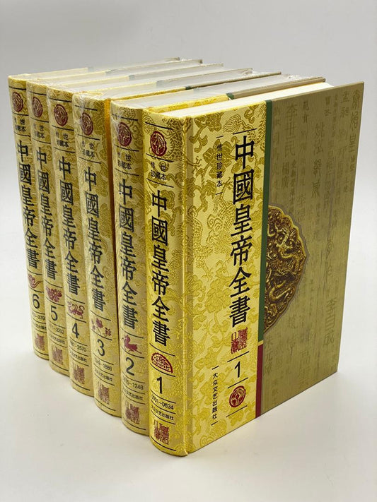 中国皇帝全书（全套）