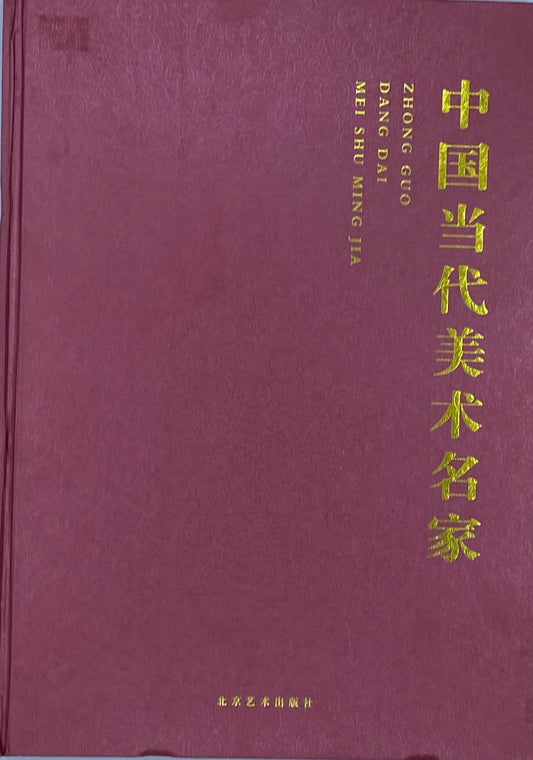 中国当代美术名家
