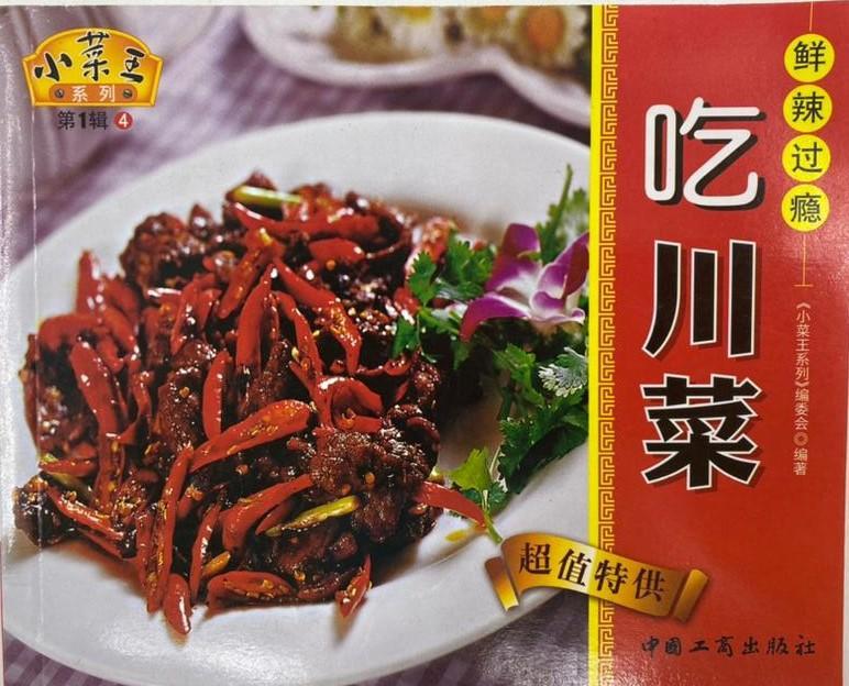 鲜辣过癮 - 吃川菜