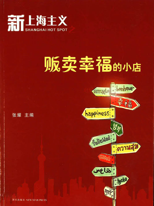 贩卖幸福的小店