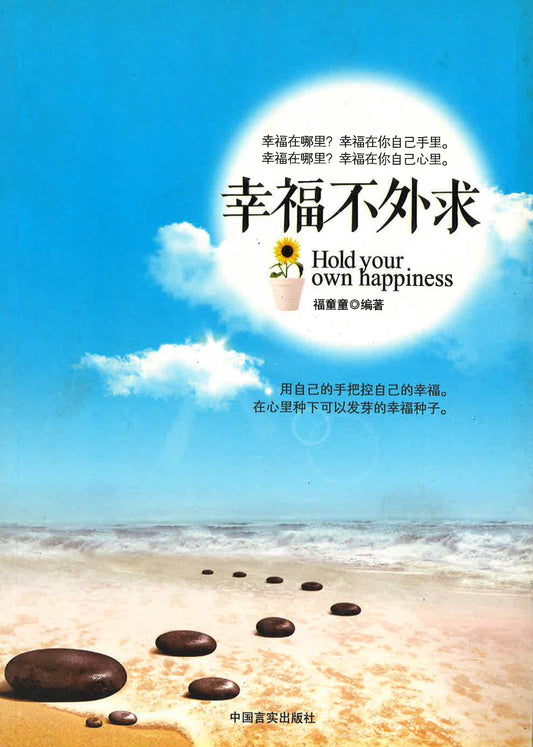 幸福不外求