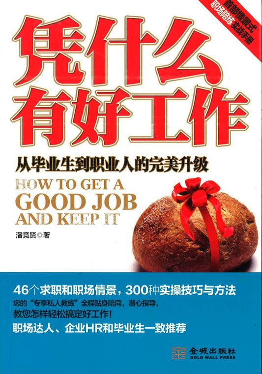 凭什么有好工作
