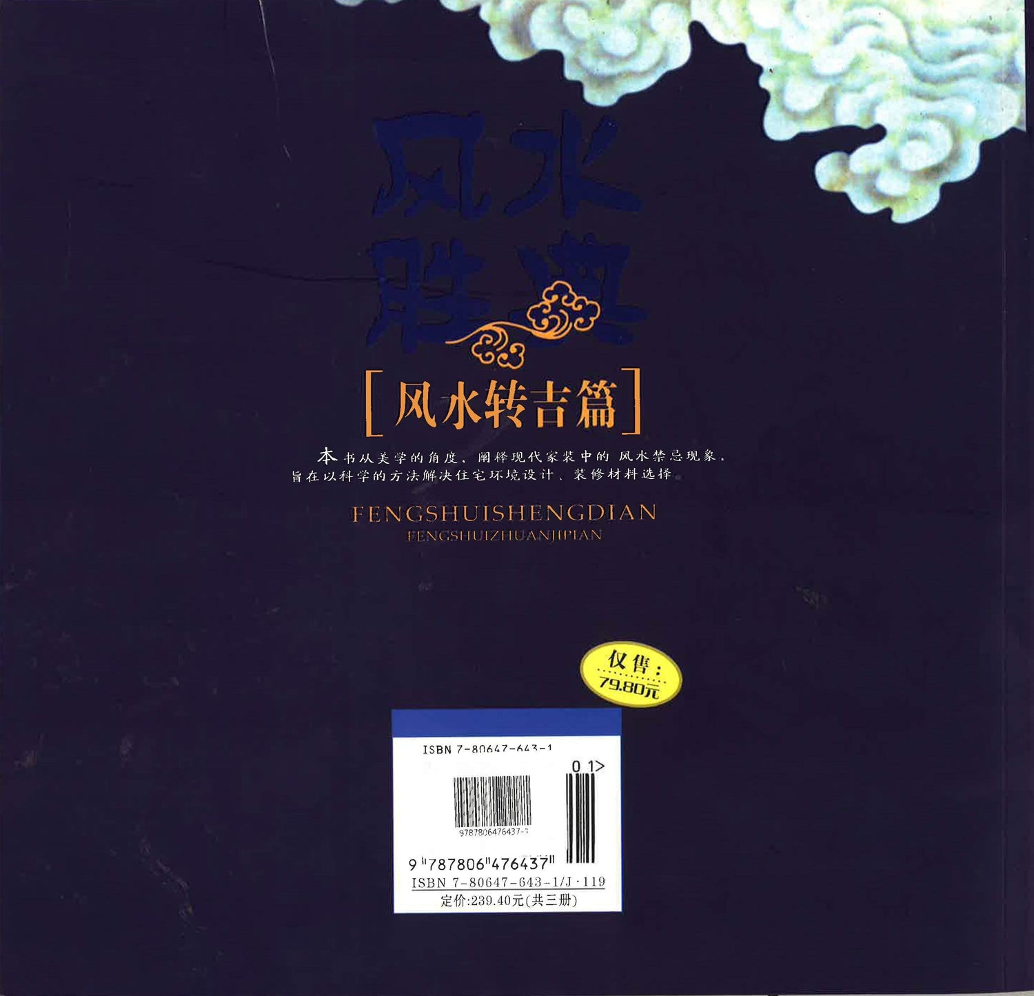 实用装修美学风水胜典【风水转吉篇】