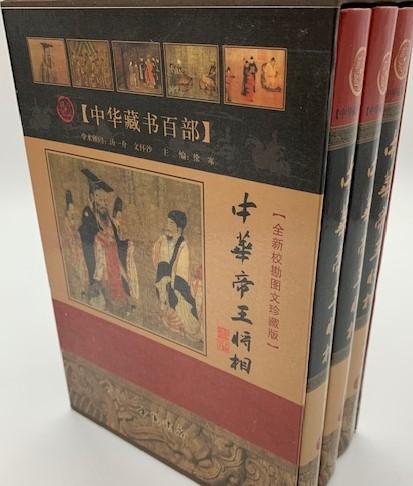 中华藏书百部：中华帝王将相