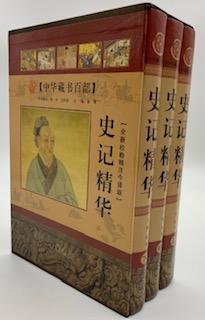史记精华（全套）