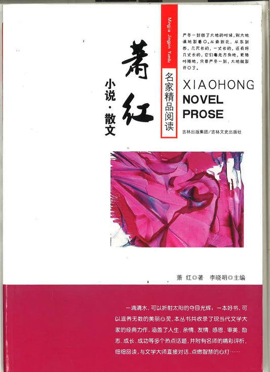 《萧红》小说·散文