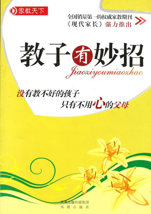 教子有妙招