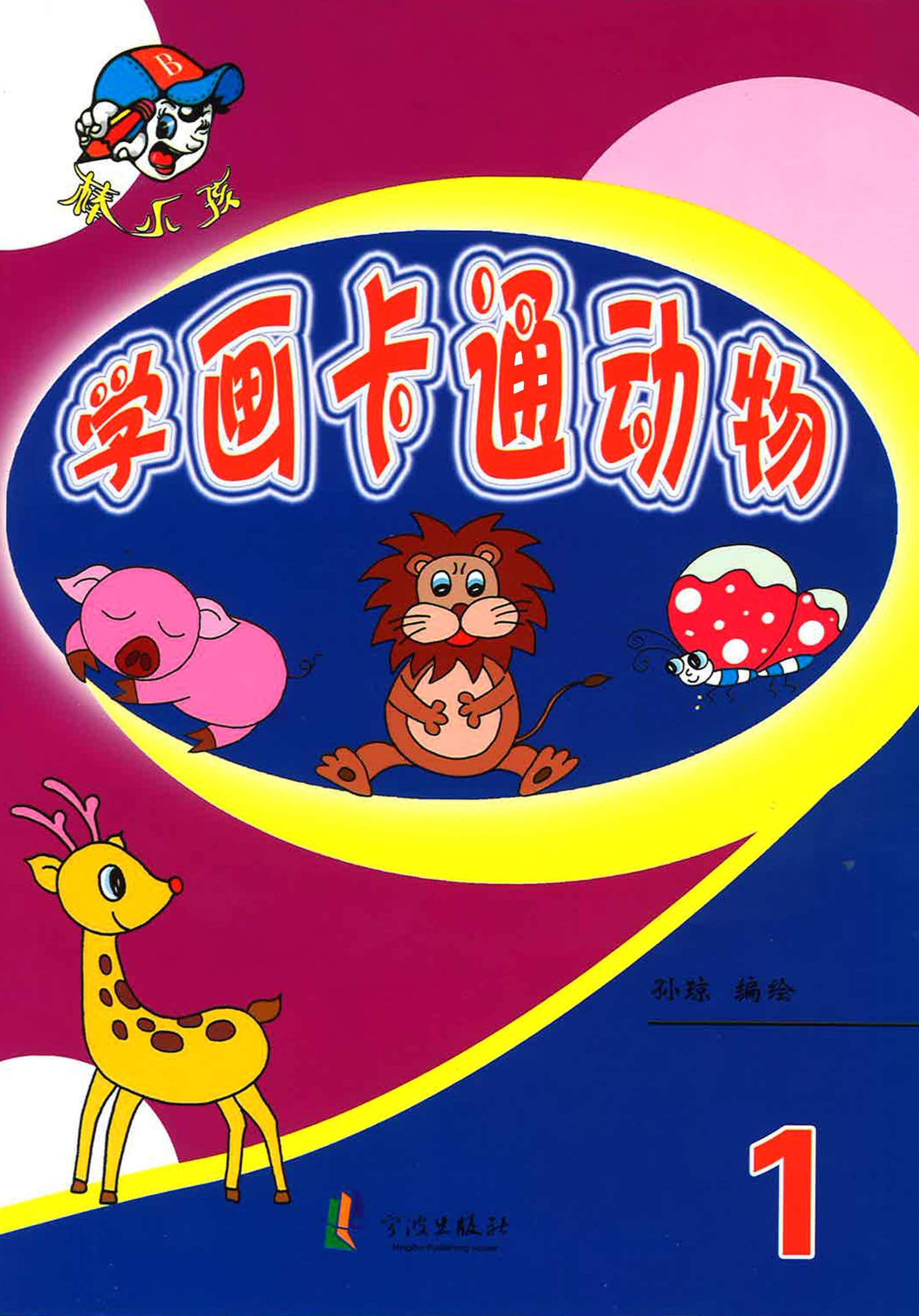 学画卡通动物