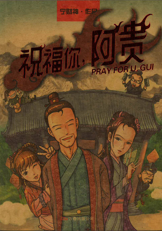 祝福你，阿贵
